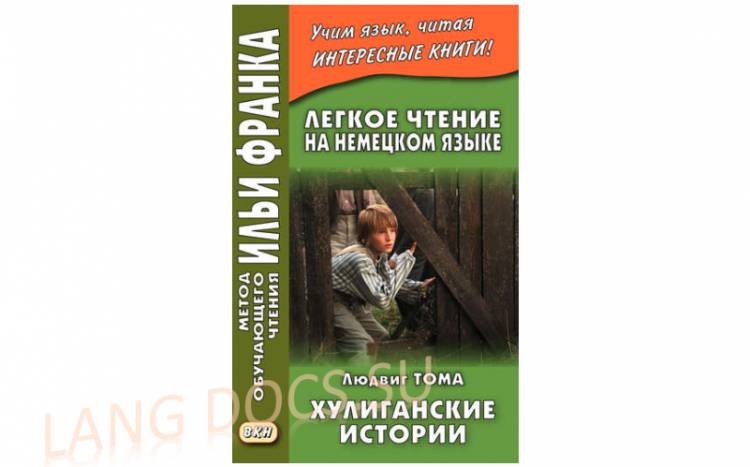 Тома Людвиг - Хулиганские истории