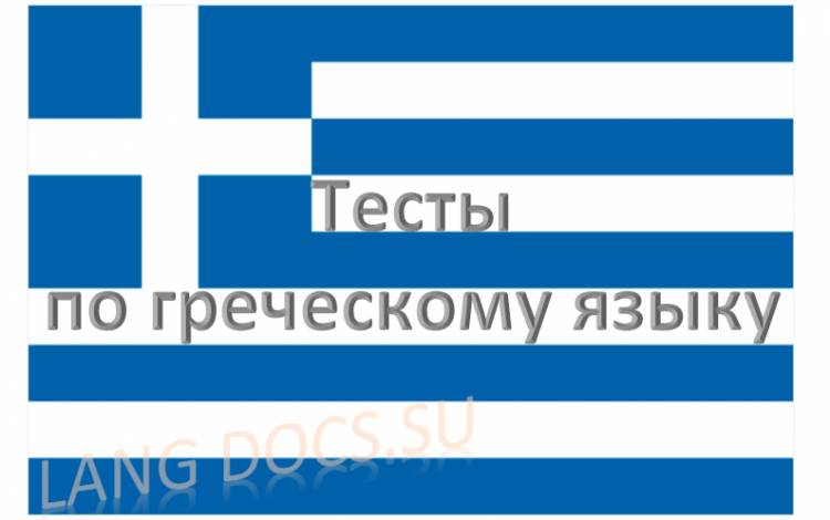 Тест на тему "Основные слова греческого языка"