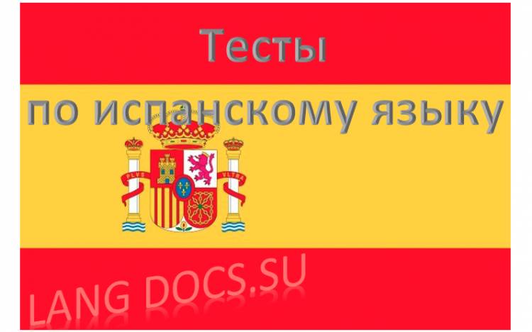 Тест на тему "Основные слова испанского языка"