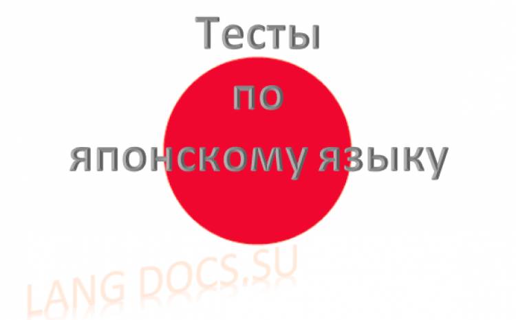 Тест на тему "50 основных слов японского языка"