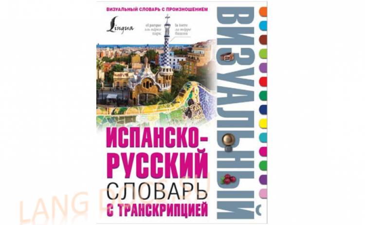 Испанско-русский визуальный словарь с транскрипцией