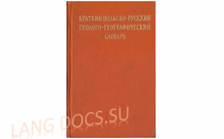 Краткий польско-русский геолого-географический словарь