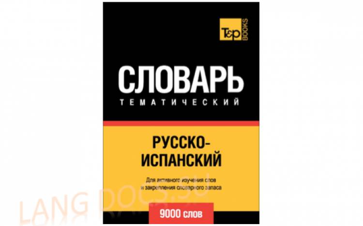 Русско-испанский тематический словарь. 9000 слов